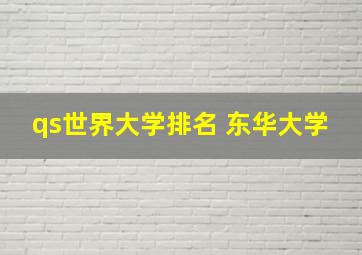 qs世界大学排名 东华大学